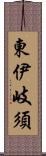 東伊岐須 Scroll