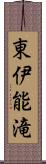 東伊能滝 Scroll