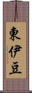 東伊豆 Scroll