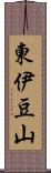 東伊豆山 Scroll