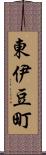 東伊豆町 Scroll