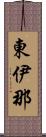 東伊那 Scroll