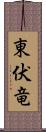 東伏竜 Scroll