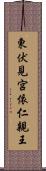 東伏見宮依仁親王 Scroll