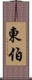 東伯 Scroll