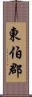 東伯郡 Scroll