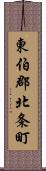 東伯郡北条町 Scroll