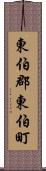 東伯郡東伯町 Scroll