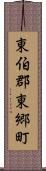 東伯郡東郷町 Scroll