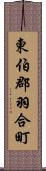 東伯郡羽合町 Scroll