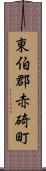 東伯郡赤碕町 Scroll