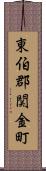 東伯郡関金町 Scroll