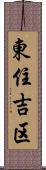 東住吉区 Scroll