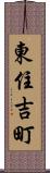 東住吉町 Scroll