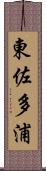 東佐多浦 Scroll