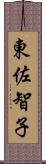 東佐智子 Scroll