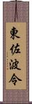 東佐波令 Scroll