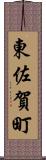東佐賀町 Scroll