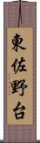 東佐野台 Scroll