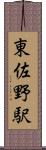 東佐野駅 Scroll