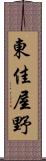 東佳屋野 Scroll