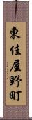 東佳屋野町 Scroll