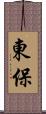 東保 Scroll