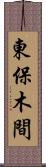 東保木間 Scroll