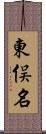 東俣名 Scroll