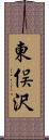 東俣沢 Scroll