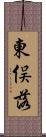 東俣落 Scroll