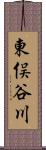 東俣谷川 Scroll