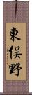 東俣野 Scroll