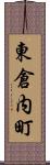 東倉内町 Scroll