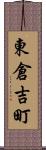 東倉吉町 Scroll