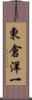 東倉洋一 Scroll