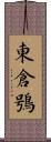 東倉鴞 Scroll