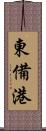 東備港 Scroll