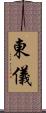 東儀 Scroll