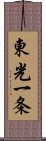 東光一条 Scroll