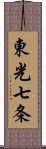 東光七条 Scroll