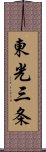 東光三条 Scroll