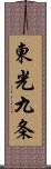 東光九条 Scroll