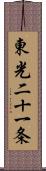 東光二十一条 Scroll