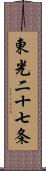 東光二十七条 Scroll