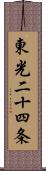 東光二十四条 Scroll