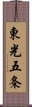 東光五条 Scroll