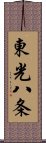 東光八条 Scroll