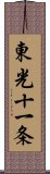 東光十一条 Scroll