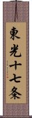 東光十七条 Scroll